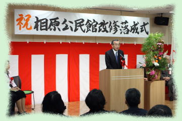 相原公民館 改修落成式5